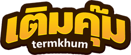 เติมคุ้ม TERMKOOM